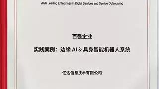 亿达科创服博会上蝉联百强企业与中日IT服务双项大奖