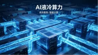 算力液冷制造一站式标杆｜乔锋智能：AI服务器液冷部件加工高效解决方案