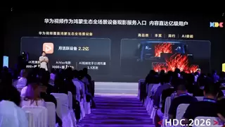 华为视频HDC 2026亮剑：AI如何重塑“人-车-家”全场景影音生态