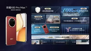 全新一代“耐用神机”，荣耀X80 Pro Max正式发布