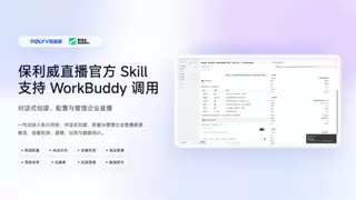打破后台操作壁垒：保利威直播Skill落地WorkBuddy，一句话完成全流程直播运营