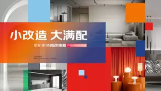 只改一处，为什么也要“大满配”？京东家装局改焕新产品深读