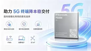 存储降容重大突破：广和通FG550攻关4Gb LPDDR4x成功，助力5G 终端成本和交付竞争力