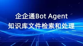 企企通Bot Agent：从“指令工具”到“数字员工”，革新企业智能知识管理