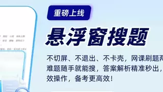 悬浮窗搜题有解析吗？2026年搜题工具选购观察