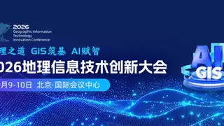 2026地理信息技术创新大会将于9月9日在京召开，共探“GIS筑基 AI赋智”新范式