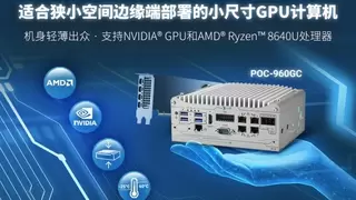 Neousys宸曜发布小尺寸工业级GPU计算机，机身轻薄出众