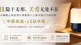 科技隐于无形，关爱无处不在——三思AI睡眠心率监测灯入选“中国创造·LED手信”标杆产品