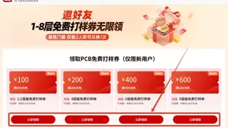 立省1300！华秋PCB 1-8层免费打样 新老客都能领