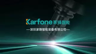 行业观察：兼顾量产与中小厂需求，家锋智能 Karfone 将踏浪而来