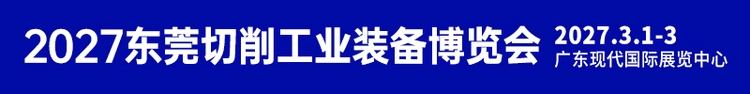 2027东莞切削工业装备博览会