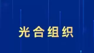 光合组织王圣勇：全国首个国产千卡工科智算集群完成三个历史性跨越！