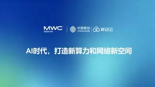 移动云：AI时代，打造新算力和网络新空间