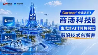 大模型重塑视觉 AI，商汤获Gartner认定为全球前沿技术创新者