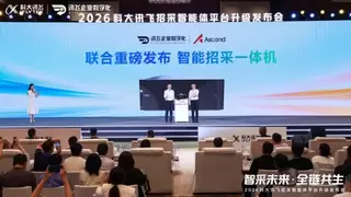 科大讯飞发布招采全链路AI智能体平台 招采行业迈入AI原生新阶段