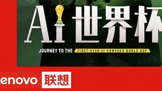 2026世界杯为何是“AI世界杯”？联想集团混合式AI贯穿赛事全链路