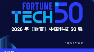 唯一量子企业上榜！玻色量子再登《财富》中国科技50强