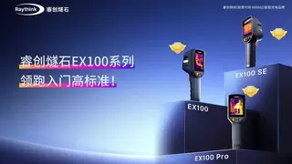 Raythink睿创燧石EX100系列，AI超分引擎打造入门级热像仪画质标杆！