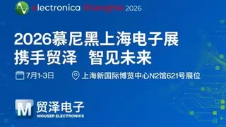 AI赋能全电时代，贸泽电子重磅亮相2026慕尼黑上海电子展