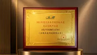 全国产化技术实力获行业认可，四维图新旗下杰发科技AC7803荣获汽车电子科学技术奖