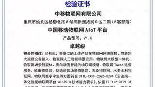 中国移动物联网AIoT平台率先荣获信通院“智能物联网5.0”卓越级评估