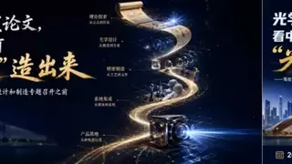 光学不只是发论文！第七届世界光子大会，看中国如何把“光”造出来