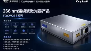 先锋泰坦携手德国Crylas 推出单频连续深紫外266nm 200mW高功率激光器中国区样机