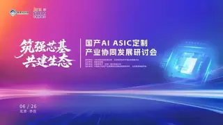 国产AI ASIC定制产业协同发展研讨会在北京隆重举办