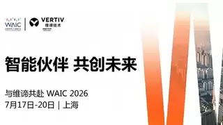 智能伙伴，共创未来｜WAIC2026，维谛技术（Vertiv）邀您共同锚定AI基建确定性未来