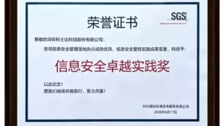 科士达荣膺SGS信息安全卓越实践奖，国际权威认证赋能数字信任