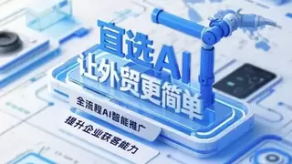 连续十年Google全球优秀合作伙伴，宜选科技以17年营销大数据构建外贸B2B广告服务领先优势
