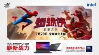 ROG玩家国度×索尼影业 7月29日与蜘蛛侠开启崭新之日