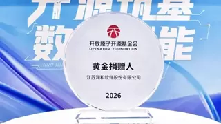润和软件深度参与2026开放原子开源生态大会 以AI与开源融合赋能产业升级