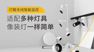 打破布线桎梏！宜美科技灯载监控，为照明行业开辟新蓝海