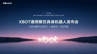 影智XBOT发布通用餐饮服务机器人矩阵与“一脑多形”具身智能体系，率先跑通商业落地闭环