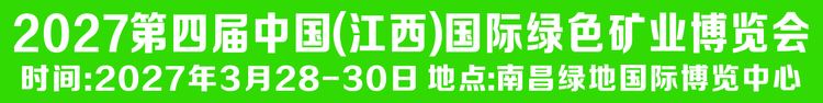 2027第四届中国(江西)国际绿色矿业博览会