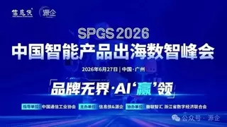 深度复盘丨SPGS 2026中国智能产品出海数智峰会圆满落幕！