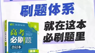 李永乐×高考必刷题合订本：给2027准高三的一份底气
