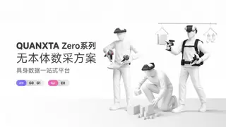 自变量发布QUANXTA Zero系列无本体数采方案，从具身模型反向定义数采基建
