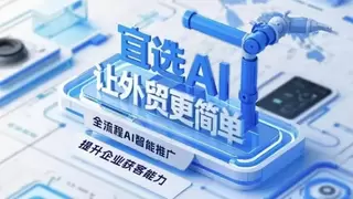 AI+大数据重塑外贸营销，宜选科技构建全球智能获客新优势