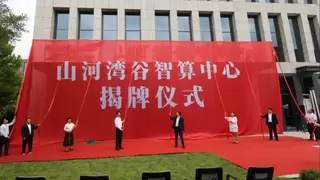 科华数据AI算力基建再落关键一子丨山河湾谷智算中心正式揭牌！
