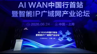 践行AI WAN产业落地，新华三以Agentic AI重新定义网络