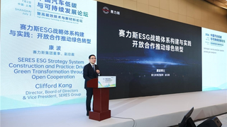 中国汽车低碳与可持续发展论坛 | 赛力斯康波：开放合作推动绿色转型