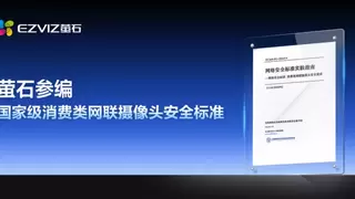 消费类摄像头首个网络安全标识标准7月1日实施，萤石为主要参编单位中企业侧首位