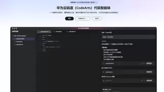 华为云码道商用新版本发布，聚焦企业级开发让AI真正融入存量项目