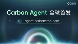 破解碳核算“黑盒”难题：碳阻迹发布可追溯可复核的碳管理Agent