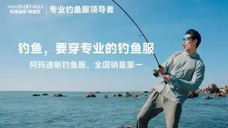 阿玛迪斯防晒钓鱼服：百元价格拿下千元大牌品质，科技力不输一线
