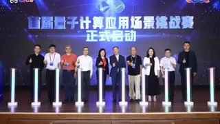 专用量子计算+AI，真机实战邀你来！首届量子计算应用场景挑战赛正式启动