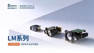 中远程激光测距模组厂商睿创微电子 解析其激光测距模组技术路线和产品矩阵