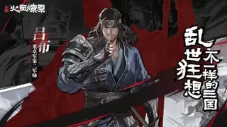 顶级IP改编战棋新游《三国火凤燎原》亮相BW2026 首测招募火热开启